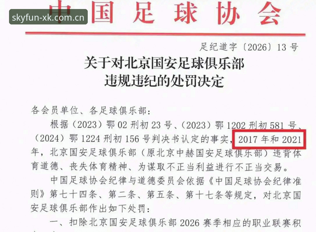 中国足协第三批禁足名单深度解析：如何通过星空娱乐手机版掌握赛事动态完整指南