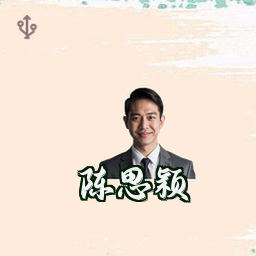 陈思颖